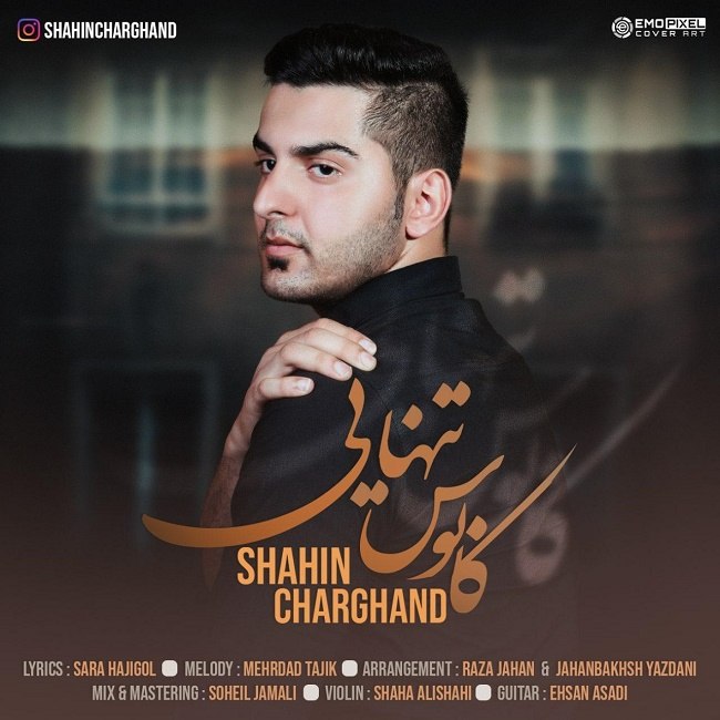 دانلود آهنگ کابوس تنهایی دانلود آهنگ کابوس تنهایی